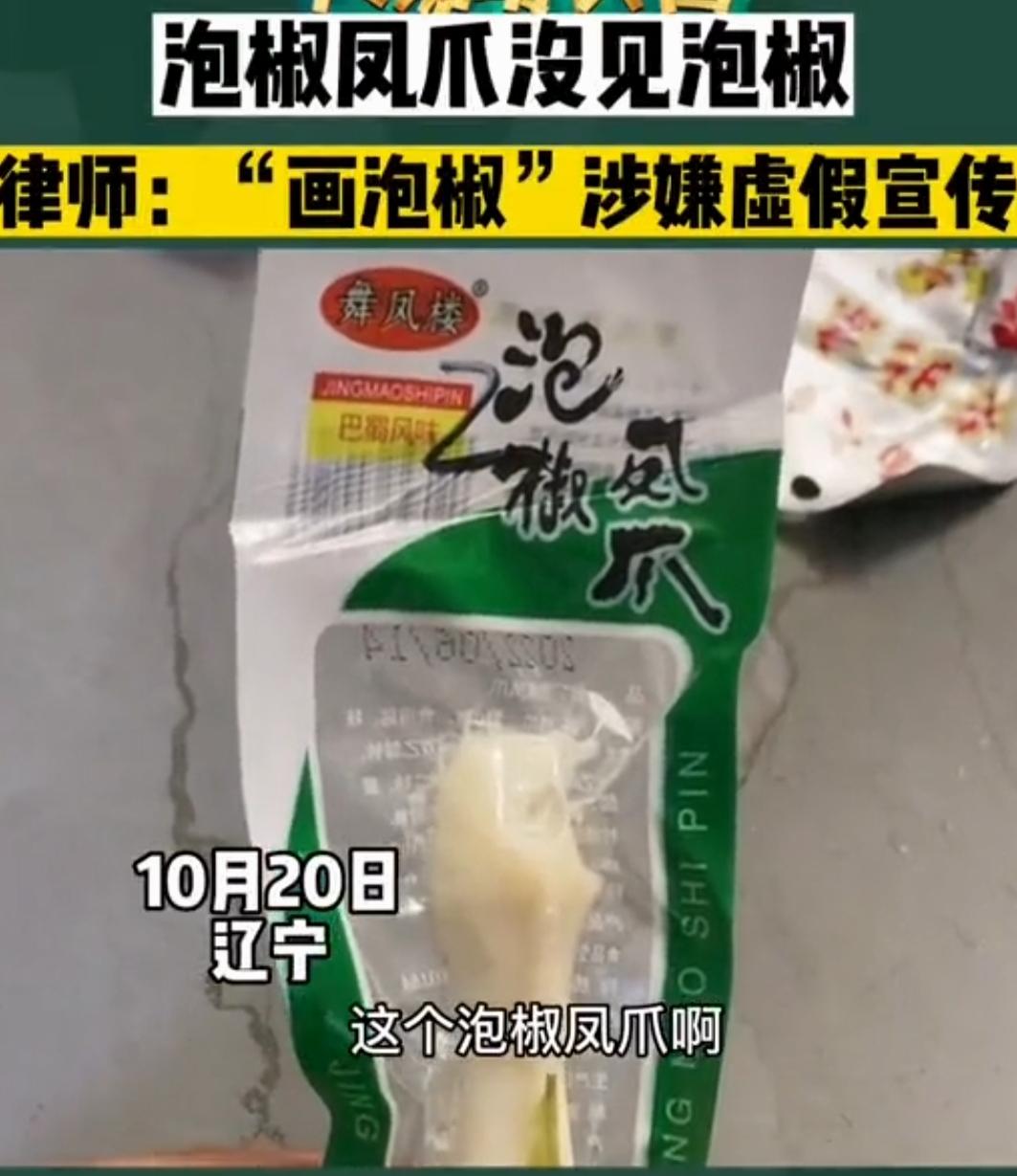 离谱！泡椒凤爪的泡椒竟是印的？厂家一句话炸锅全网
 
家人们，今年315刚过，又