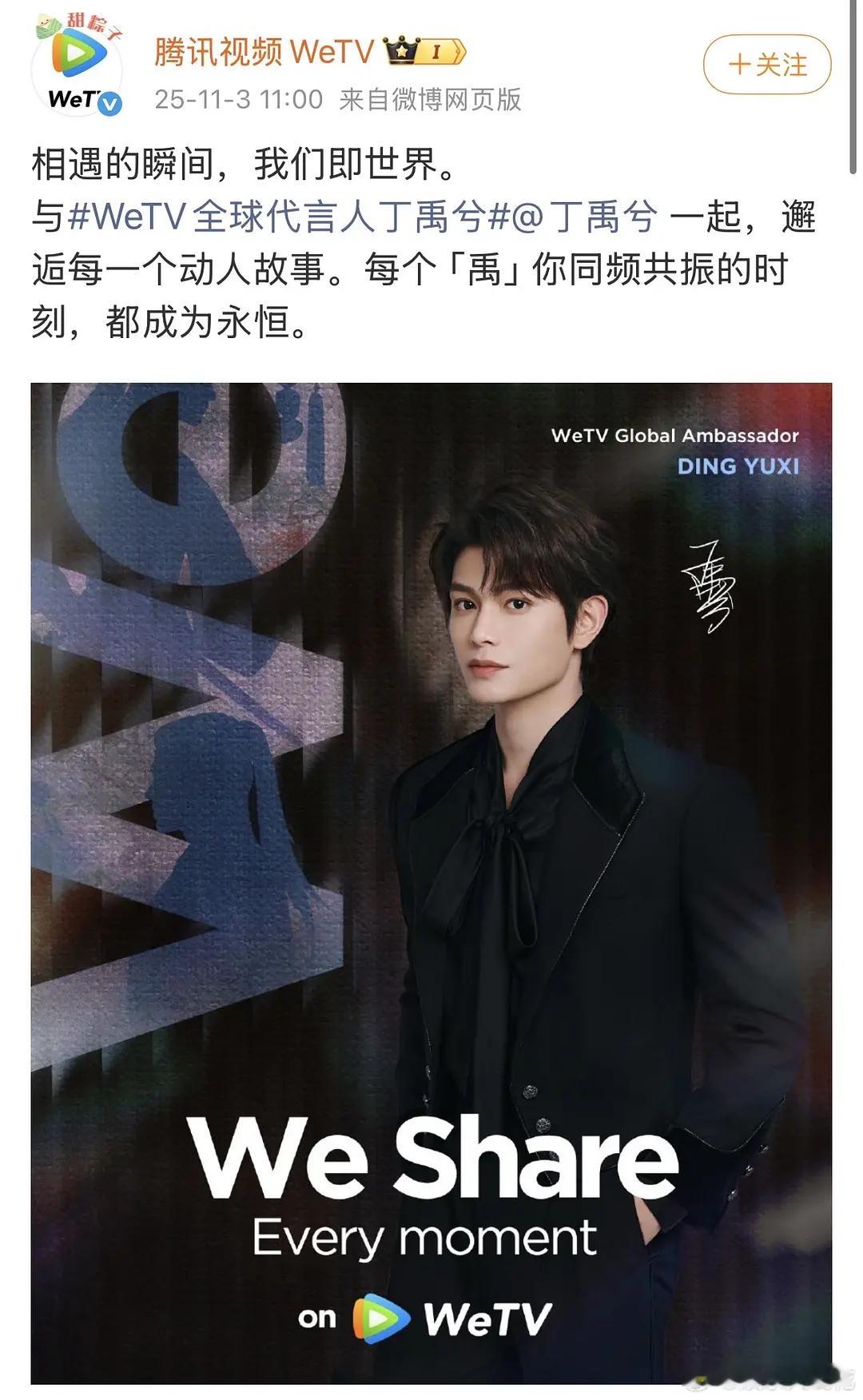 丁禹兮成为WeTV全球代言人👏国际影响力持续扩大[点赞] ​​​