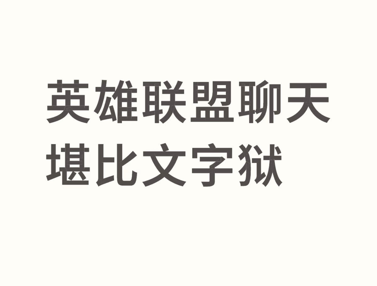 英雄联盟聊天堪比文字狱