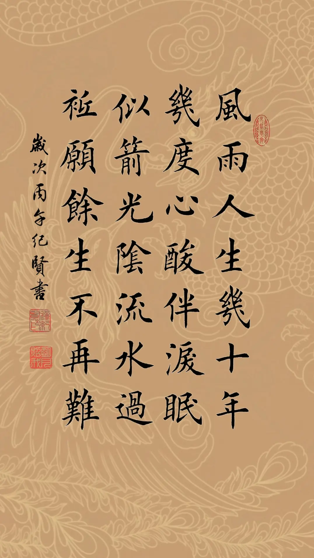 风雨人生几十年，几度心酸伴泪眠。 似箭光阴流水过，只愿余生不再难。