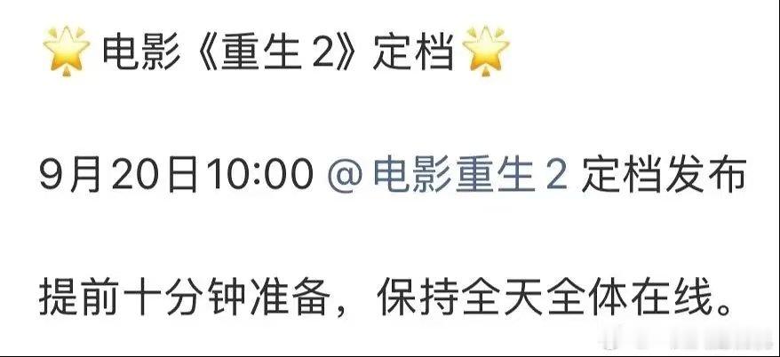 重生2定档官宣 终于来了！ ​​​