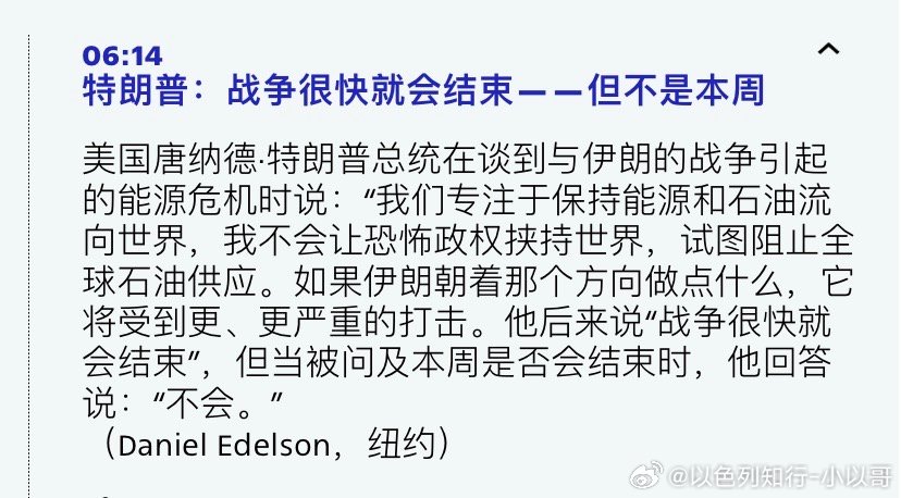 战争时间特朗普说战争进展比预想要快，可以很快结束，直到伊朗不再用石油威胁世界。伊