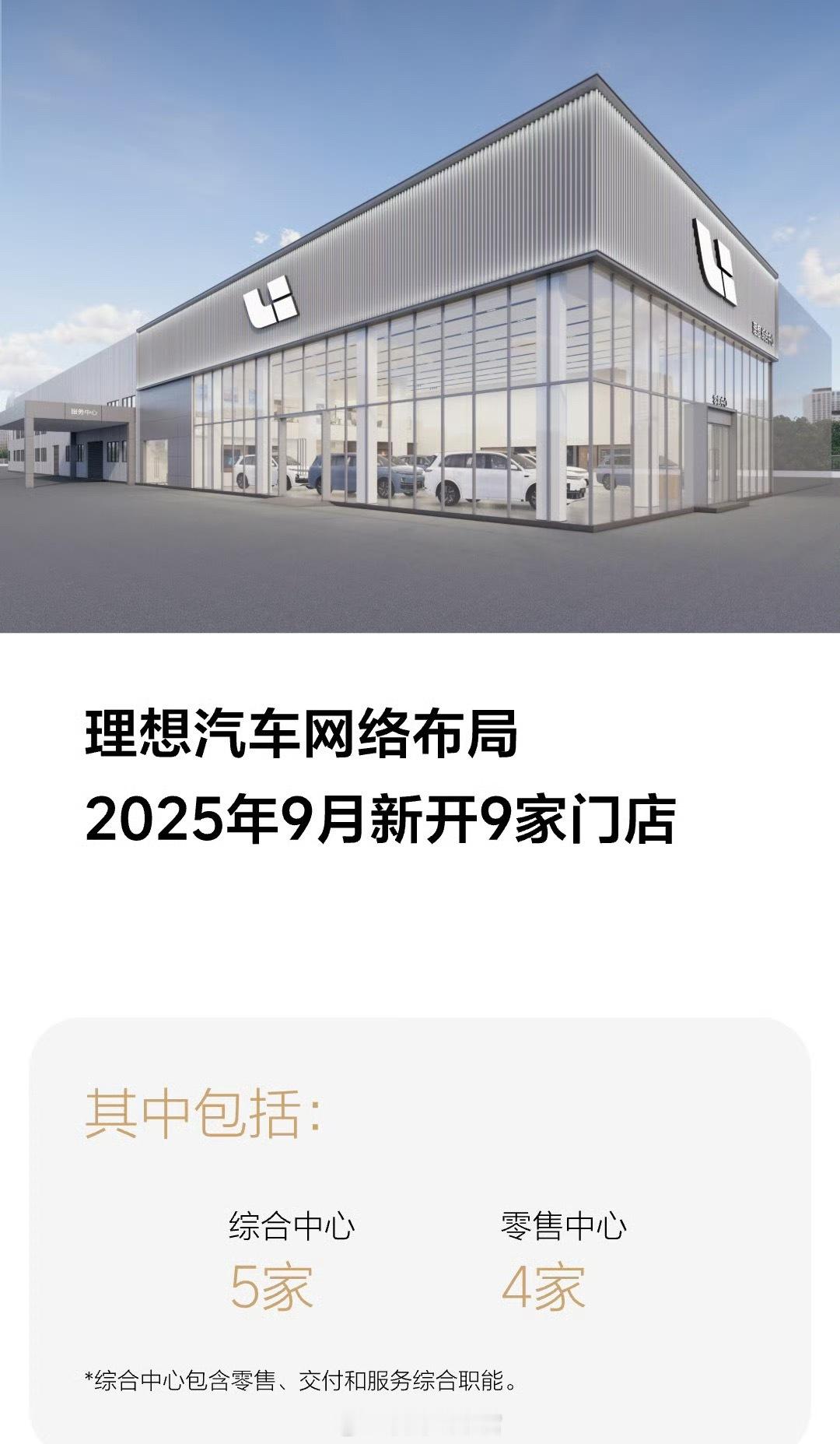 理想 9 月新开 9 家门店。截至 2025 年 9 月 30 日，全国理想汽车