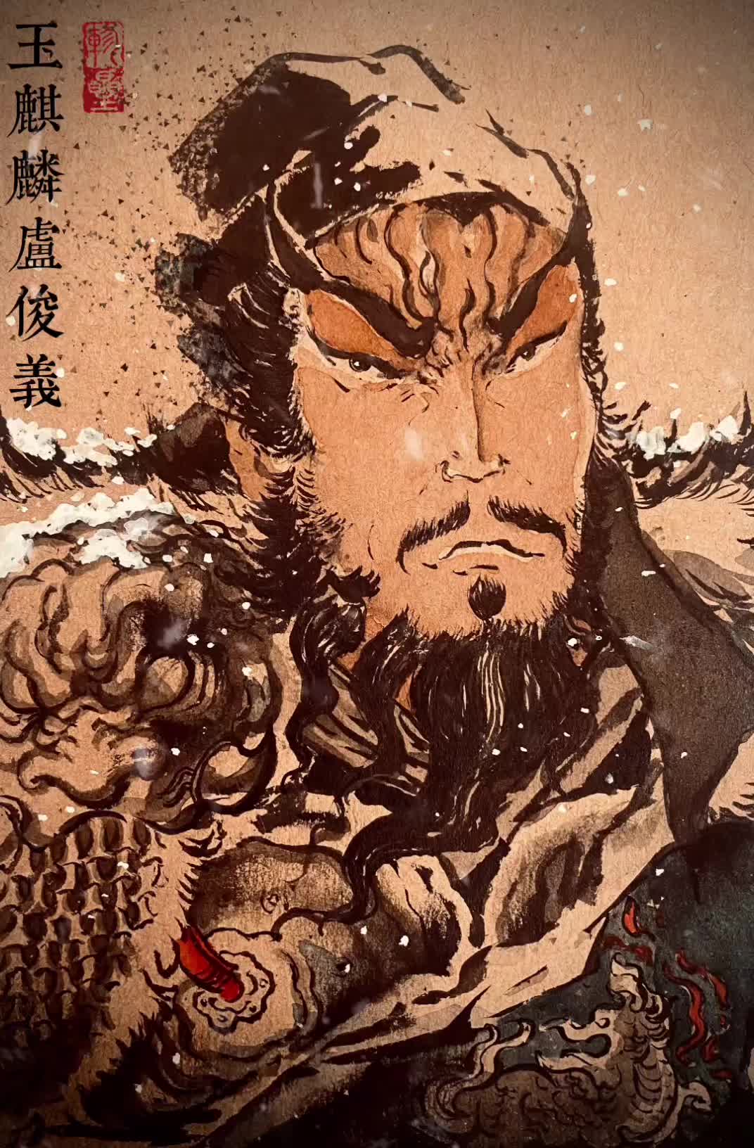 “梁山的仇人就是我卢某的仇人，师弟休怪吾，枪下无情”。水墨写意