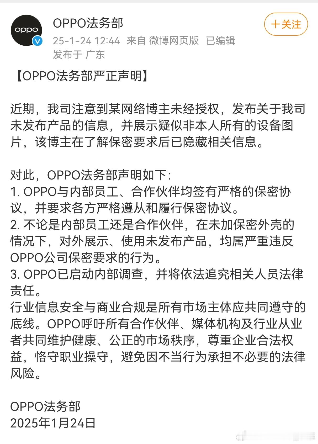 OPPO严正声明，某网络博主未经授权。实际上连陈震名字都不敢写。随后，又给这个泄