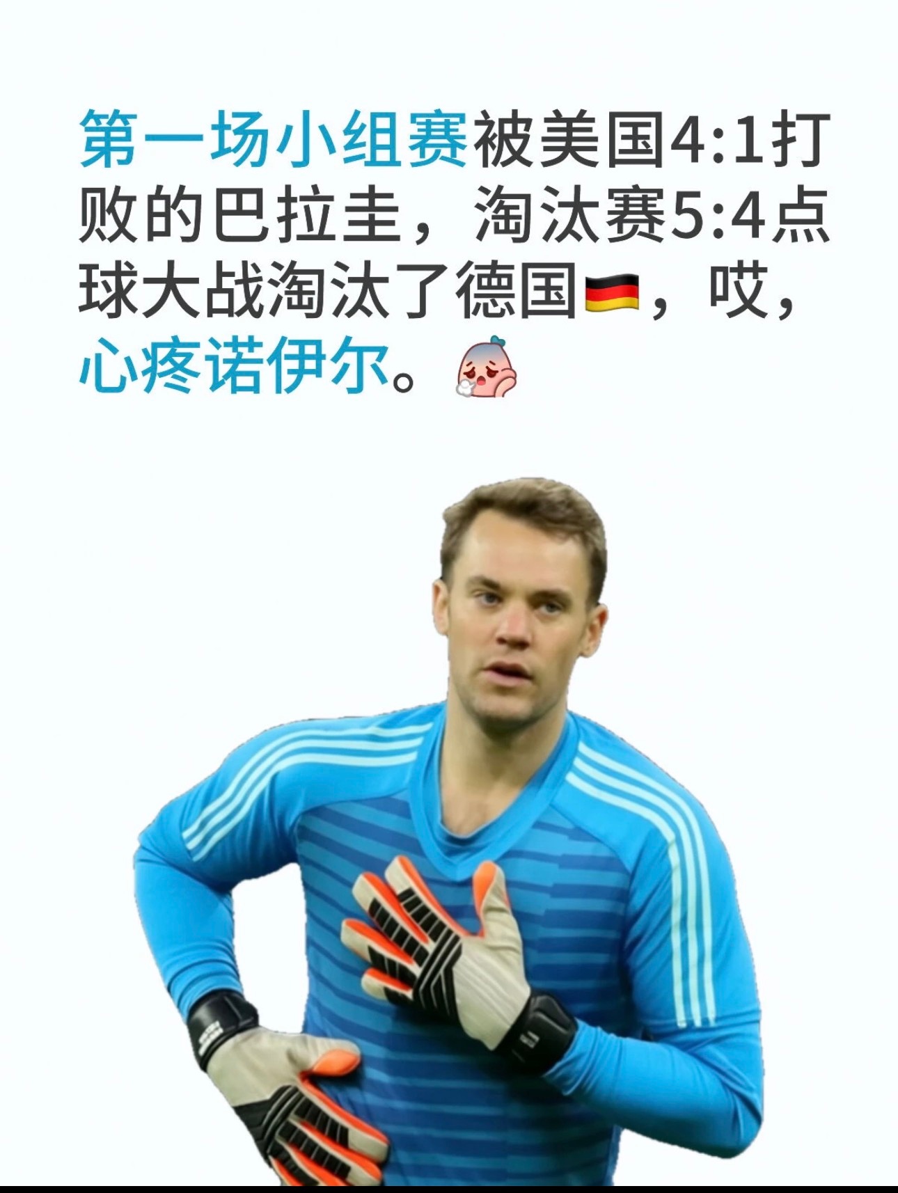 好久不看世界杯 德国怎么成现在这样了 前锋太差了 心疼诺伊尔 