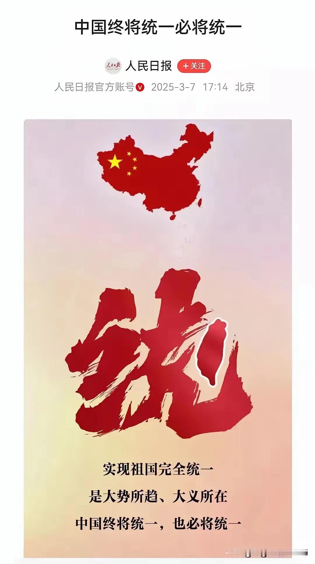 中国终将统一，必将统一！

台湾的广大同胞，尤其是上个世纪从大陆迁移过去的台湾同