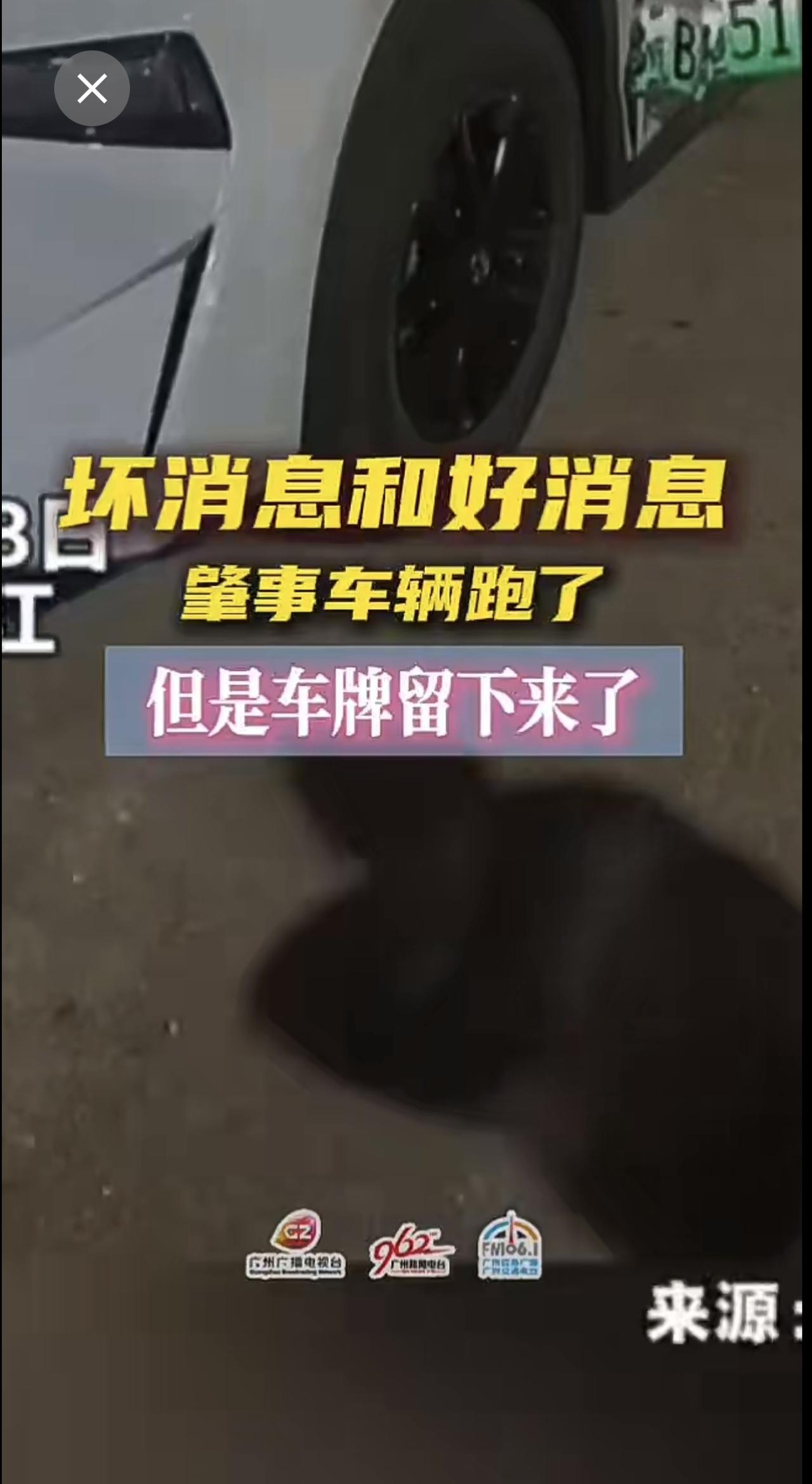 坏消息，肇事车辆跑了！
好消息，车牌留下来了。