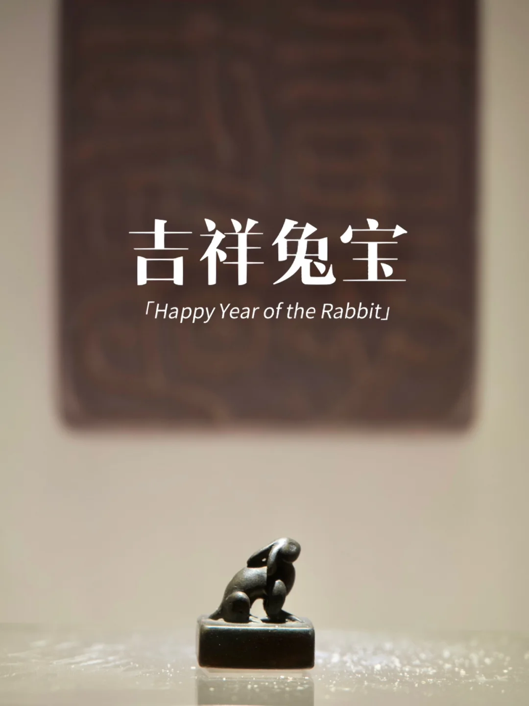 川博可爱的兔兔新展🐰