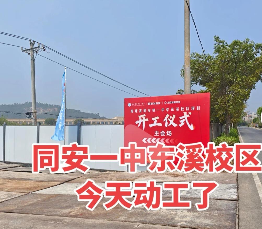 同安一中东溪校区开工。。。同安老城区的高中，除了二外建了高中部新校区，汀溪那边也