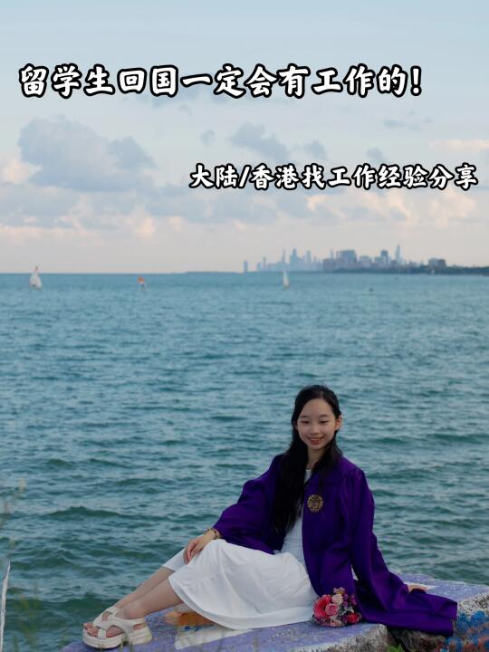 别担心，留学生回国肯定能找到工作的🌟