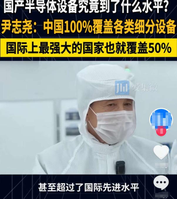 尹志尧太敢说了！接受采访时他当场表态：“我不承认中国半导体设备离世界先进水平很远
