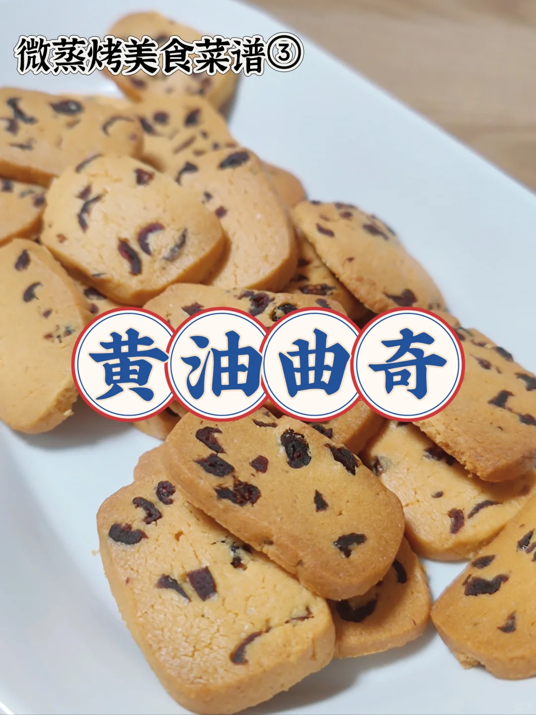 微蒸烤美食菜谱③黄油曲奇