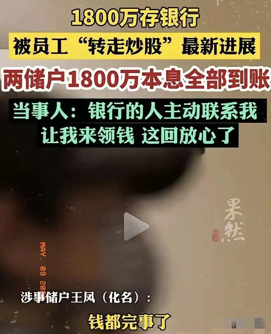 银行痛快地把1800万本息返还了。
不是因为良心发现，是这次的漏洞大到它没法再说