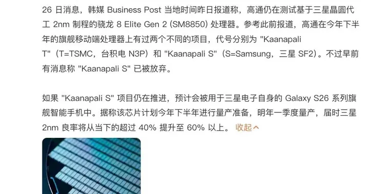 骁龙8 Elite2三星2nm版测试中，明年一季度量产