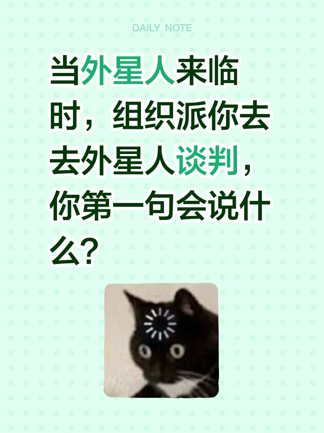 当外星人来临时，组织派你去去外星人谈判，你第一句会说什么？