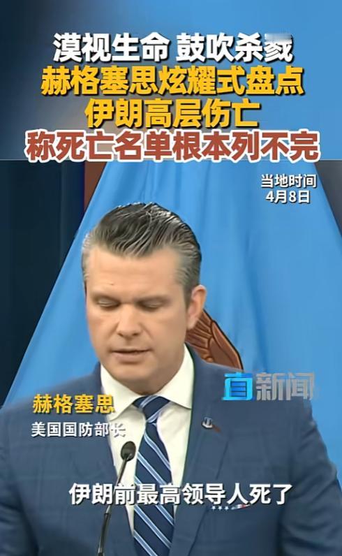 美伊停火第一天，赫格塞思当众炫耀伊朗高官死亡名单，冷血操作引全球怒批。

这番漠