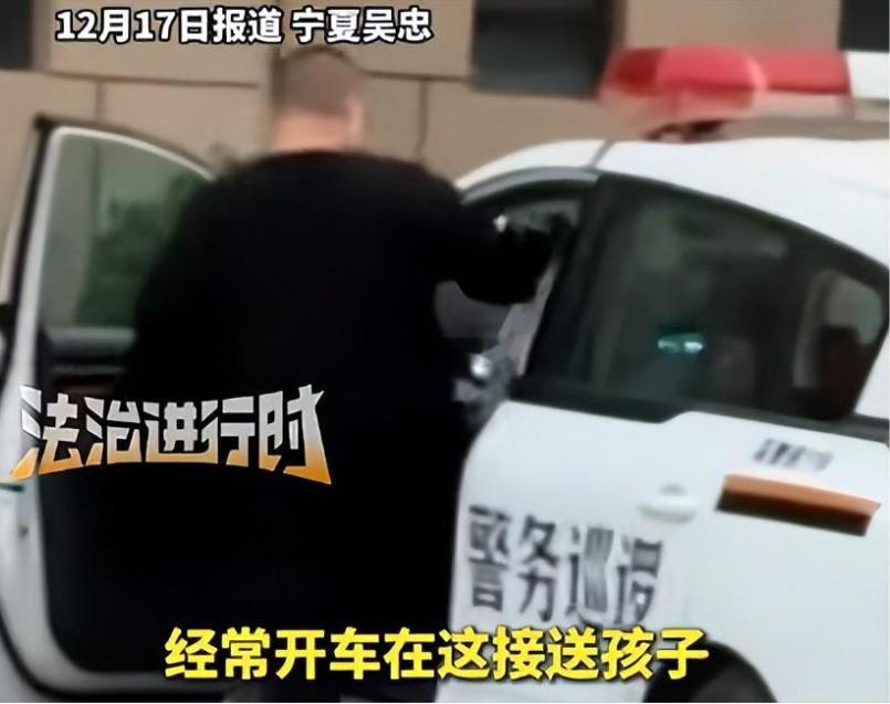 警方回应男子多次用警车接送孩子 12月17日，宁夏吴忠市公安局利通区分局针对网络