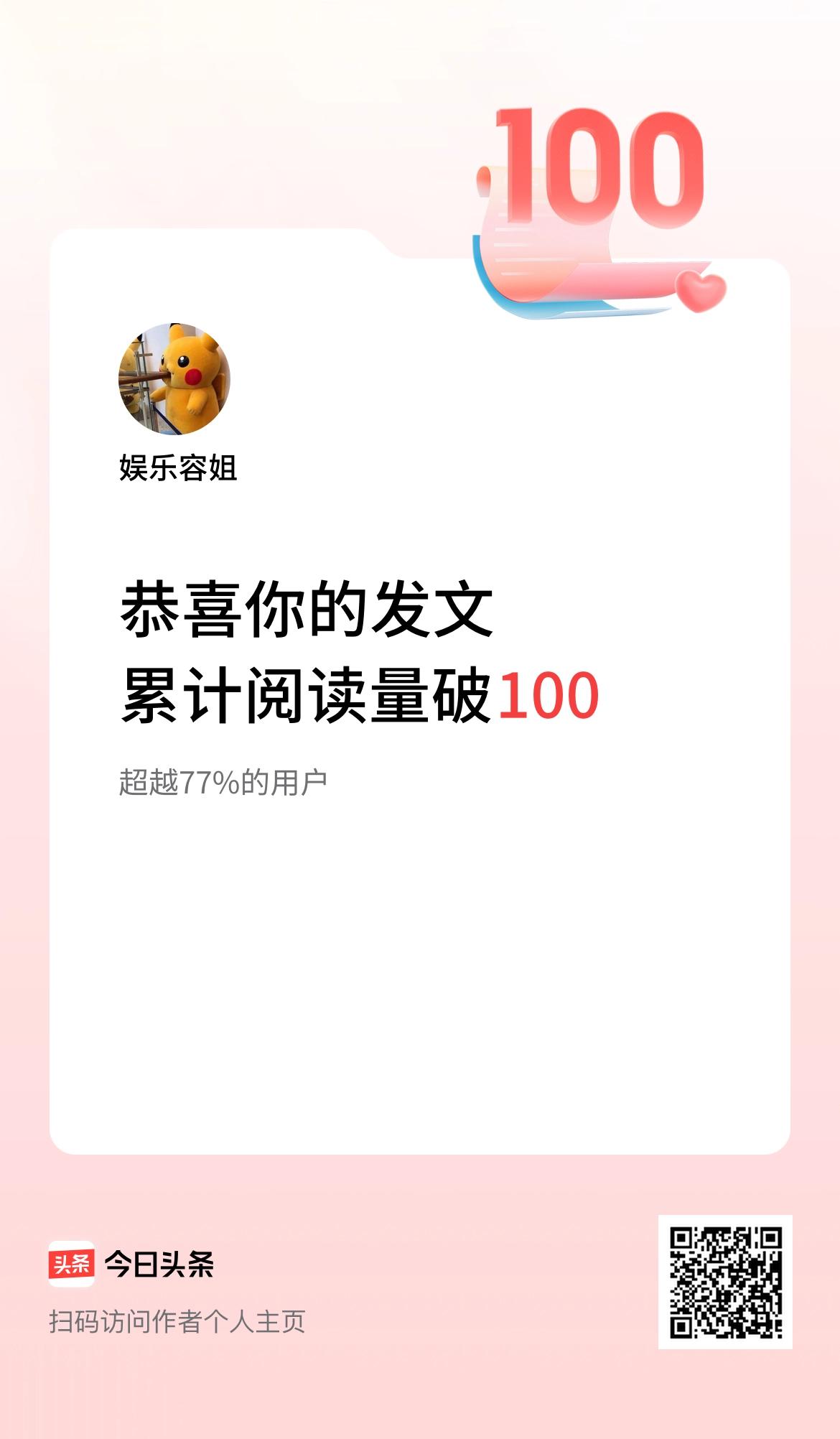 🤝我在头条累计获得阅读量破100啦！