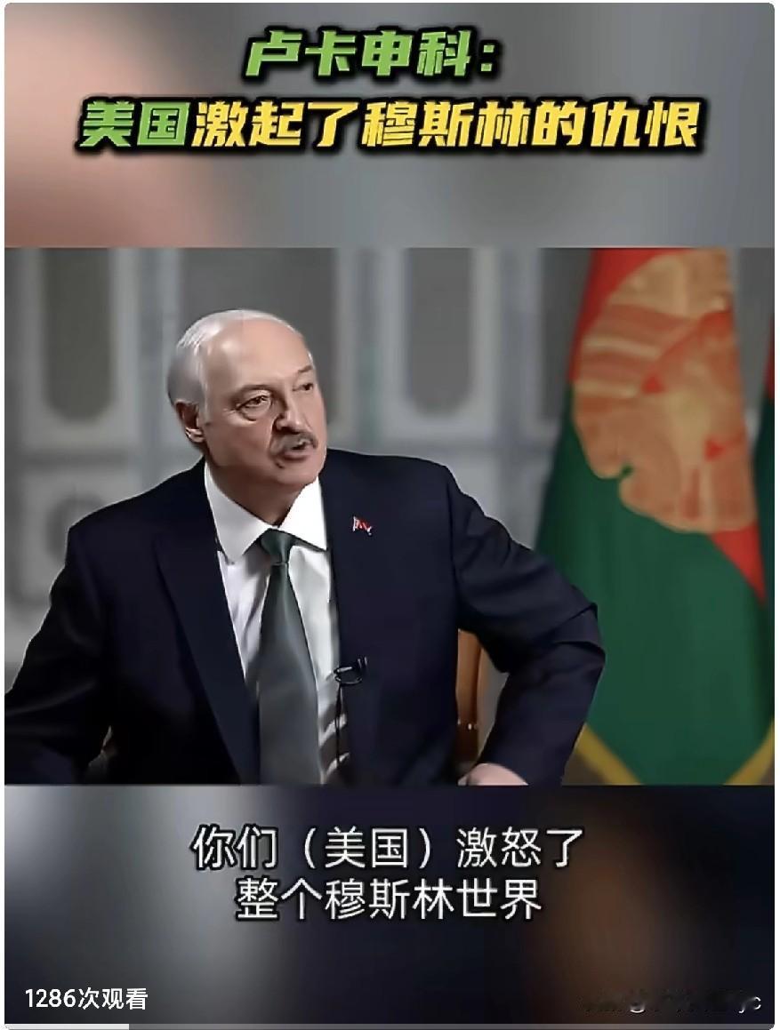 4月20日，白俄罗斯总统卢卡申科接受RT独家采访时表示。“你们（美国）激怒了整个