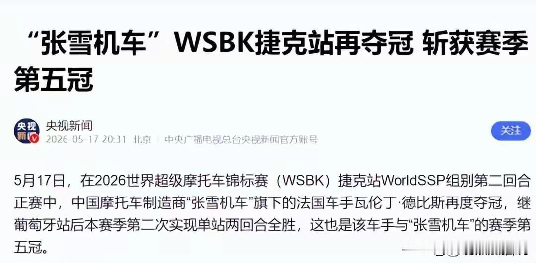 🏆2026年张雪机车再夺第五冠，120度均匀点火三缸发动机拿下17项专利，钛铝
