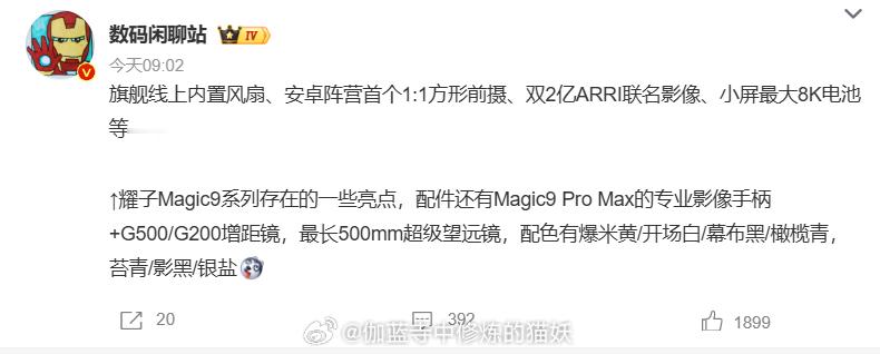 荣耀Magic9系列详细爆料 荣耀 Magic9 这波堆料有点猛：内置主动散热风