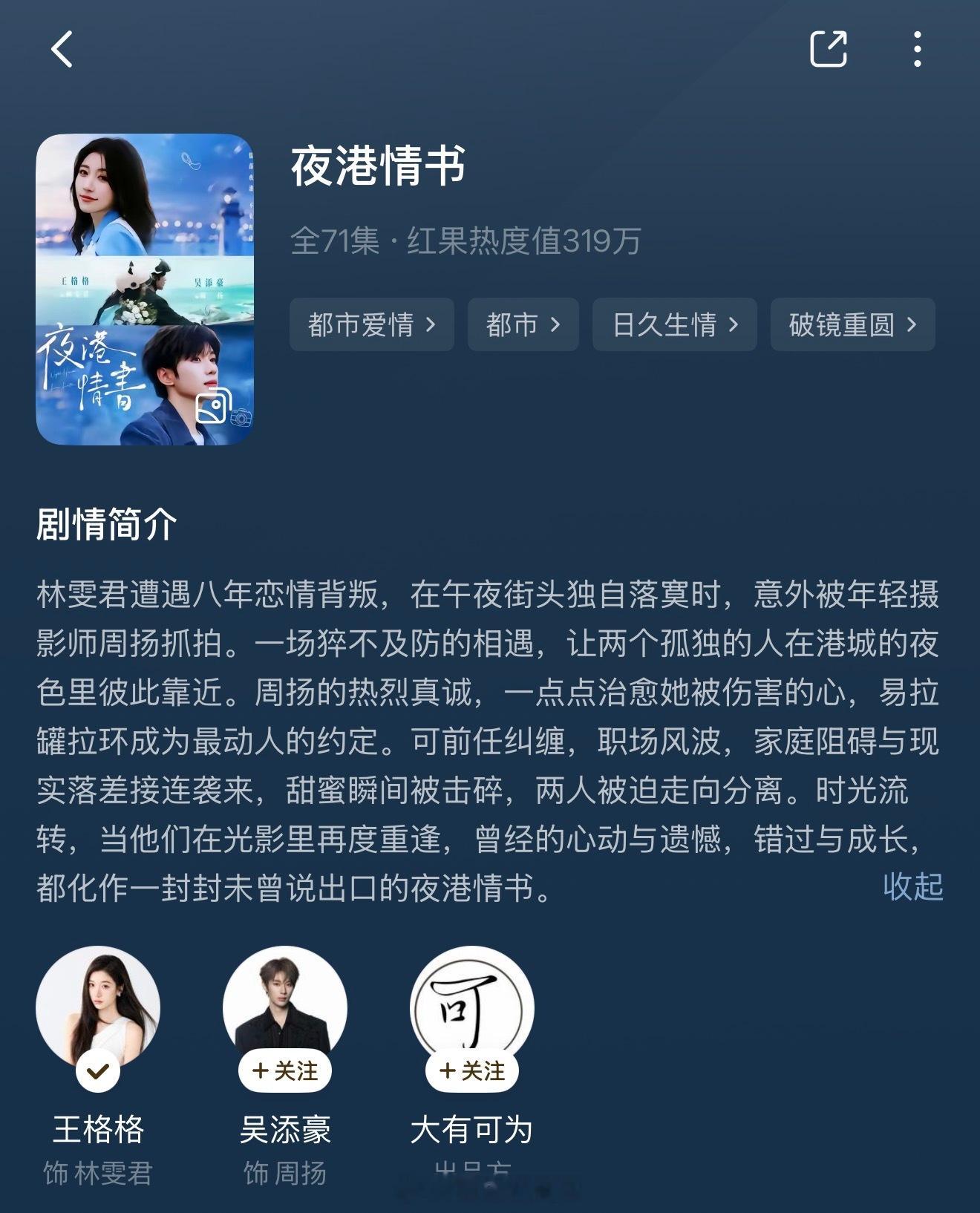 真有理的 夜港情书 王格格 吴添豪编剧红柳 导演李哲 红柳这个本子很大的问题一般