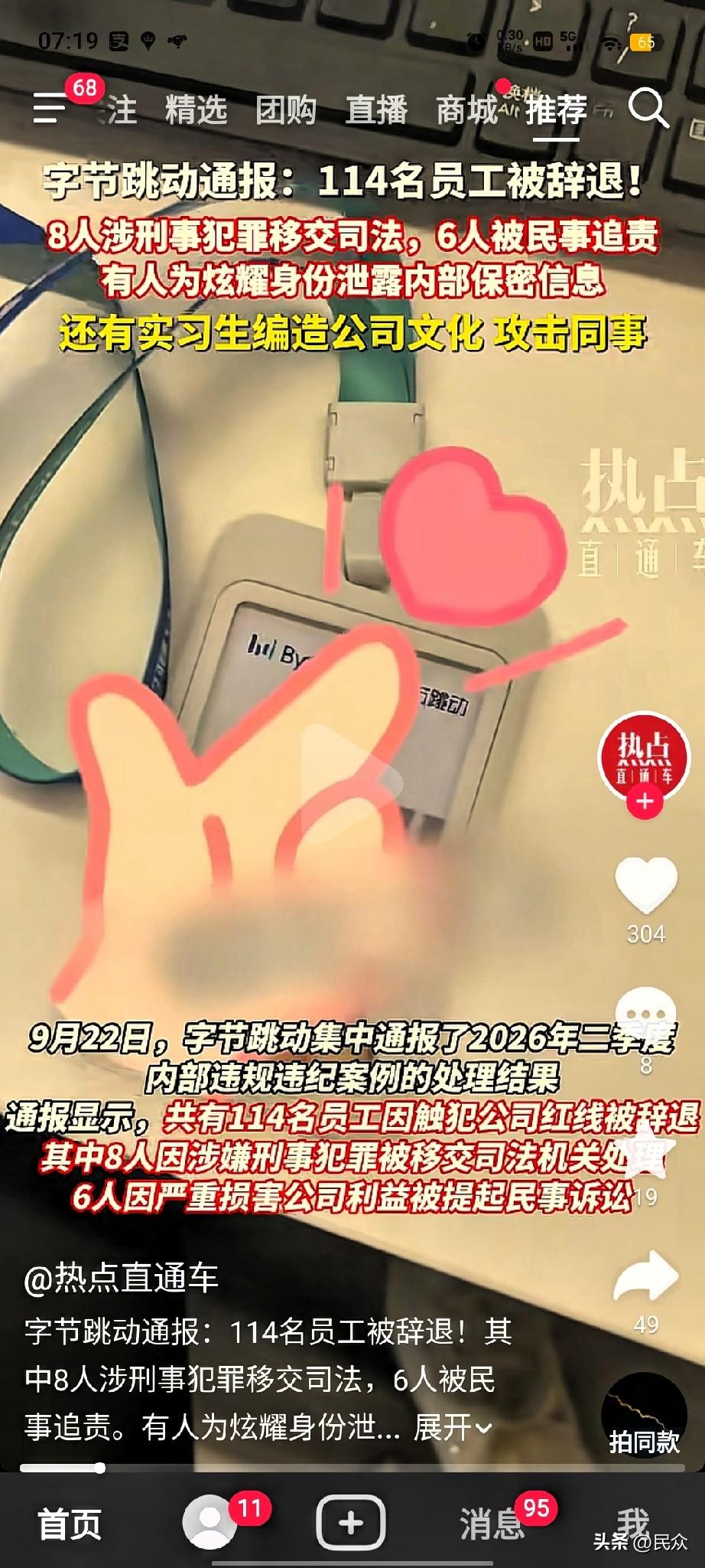 字节跳动一波通报又狠又刚，114人被辞退，8人被移送司法。职场纪律最重要！做得再