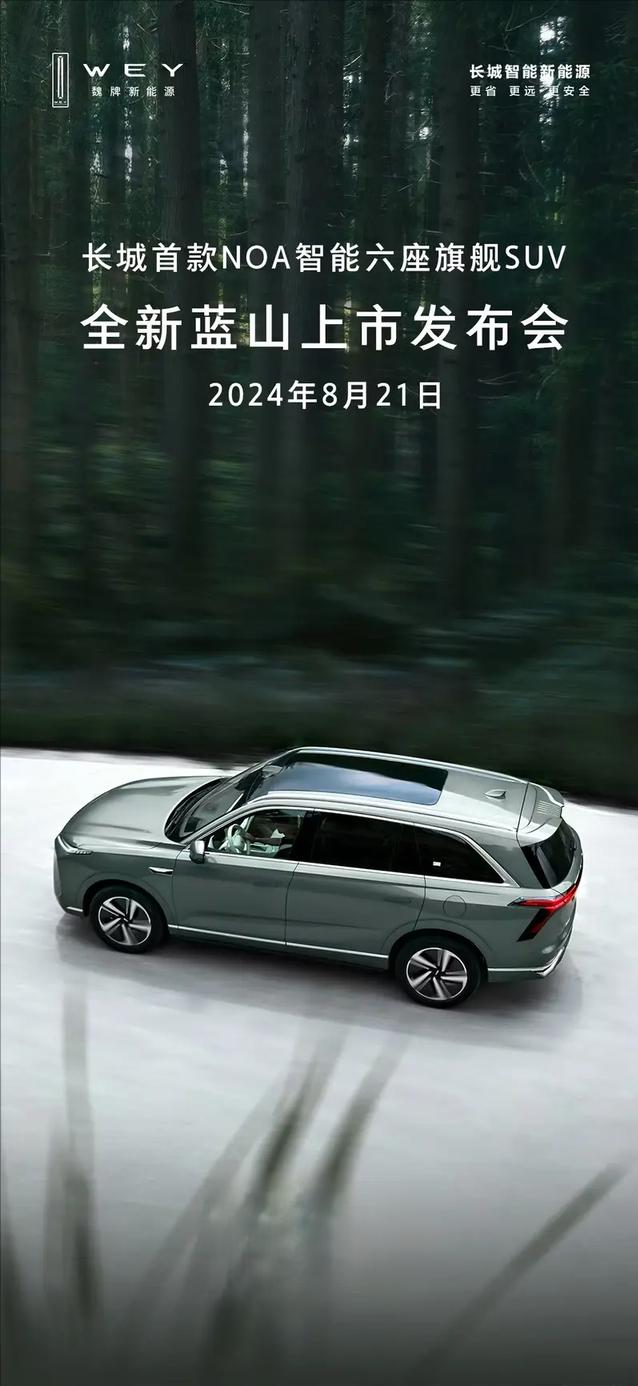 【魏牌全新蓝山将于8月21日上市 搭载全场景NOA系统】日前，我们从长城汽车官方