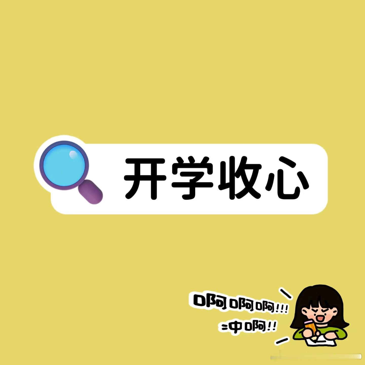 假期余额不足啦，又要开学了呢，大家都和孩子定好收心计划没？分享下我家俩娃的收心习