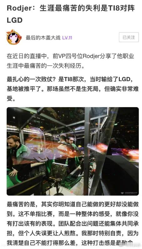 原来VP的罗杰接受采访，说生涯最惨痛的失利是TI8输给LGD，我记得第一场就是超