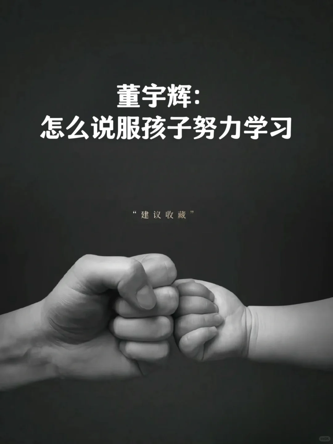 董宇辉： 怎么说服孩子努力学习❗❗