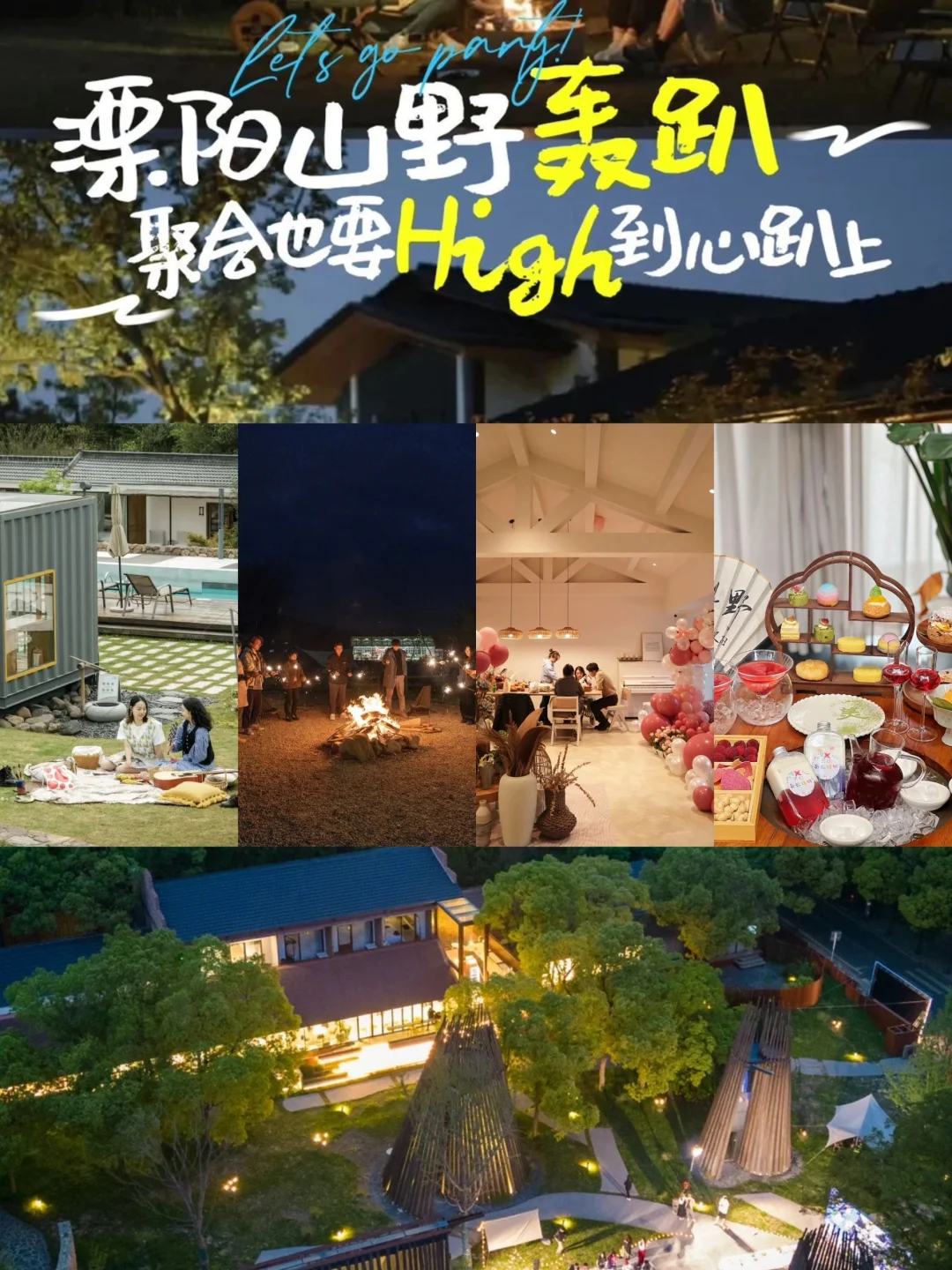 溧阳山野轰趴首选地 聚会也要High到心趴上！