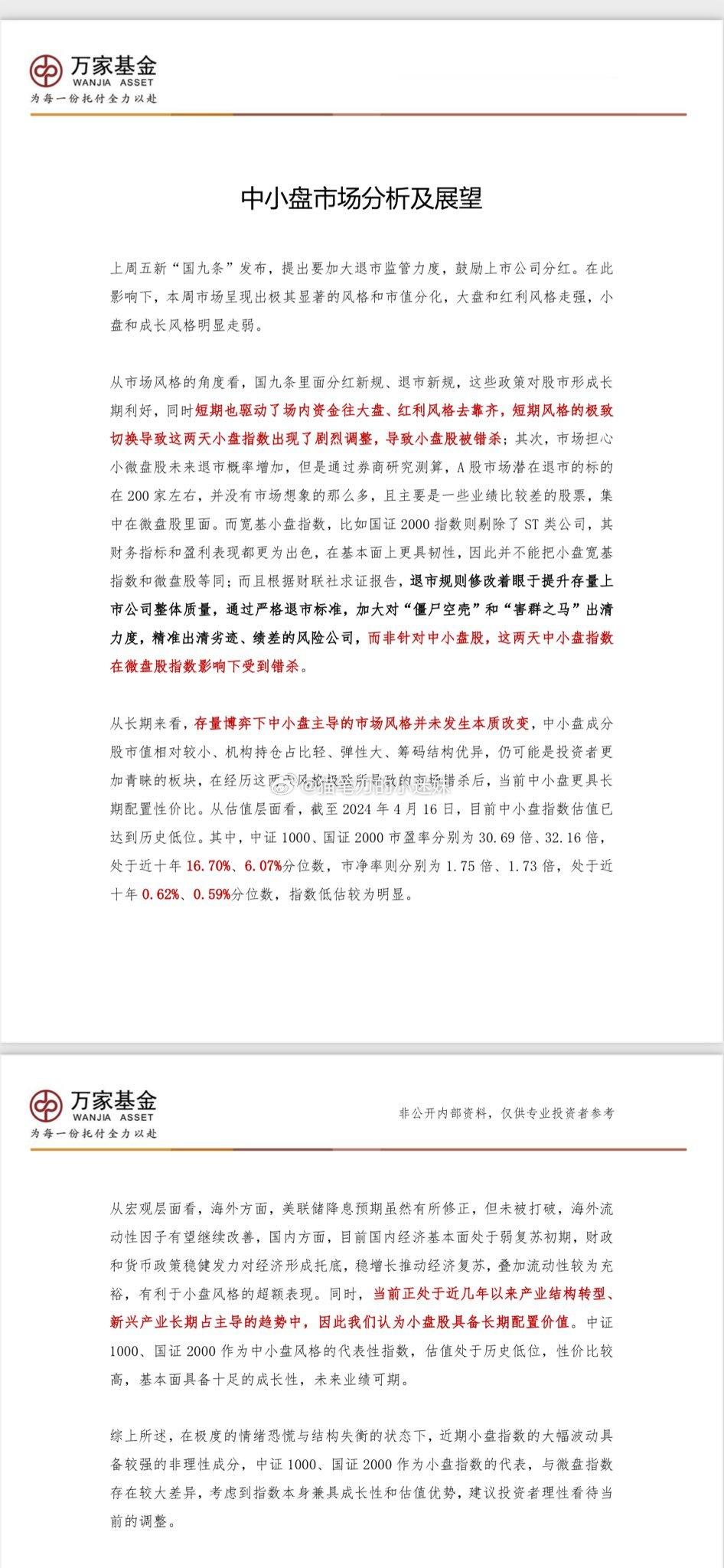 公募万家基金：从长期来看，存量博弈下中小盘主导的市场风格并未发生本质改变。当前正