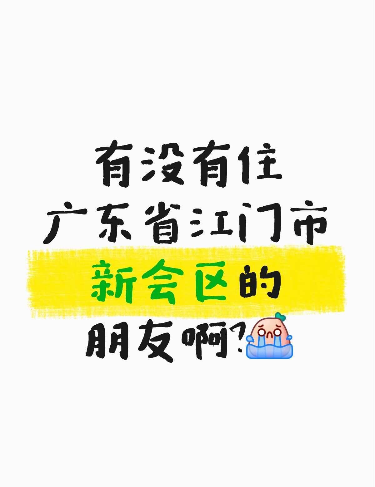 求助
有没有住图片上附近地方的朋友，需要一点帮助因为本人住重庆太远了，需要一点帮