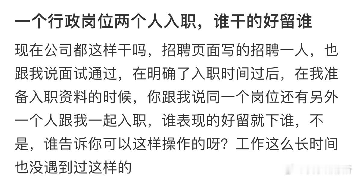 一个行政岗位两个人入职，谁干的好留谁[哆啦A梦害怕] ​​​