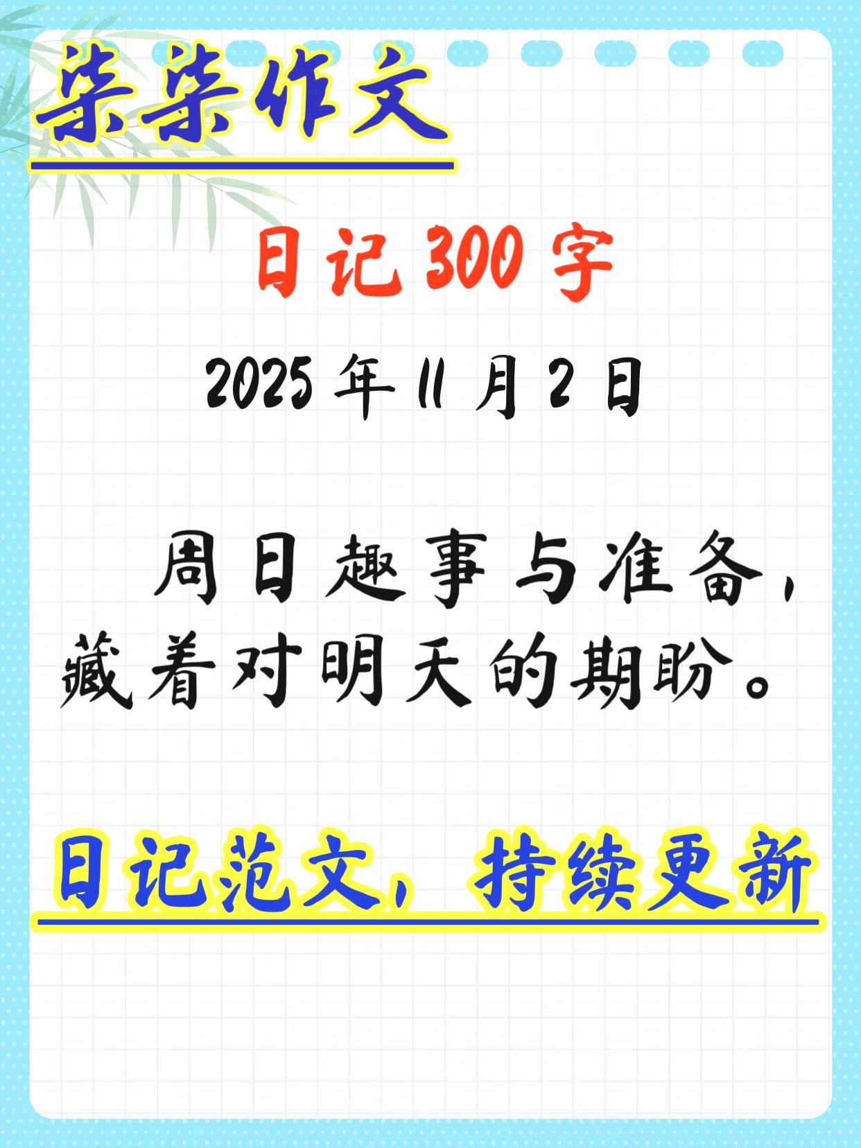 日记 300 字范文 2025 年 11 月 2 日