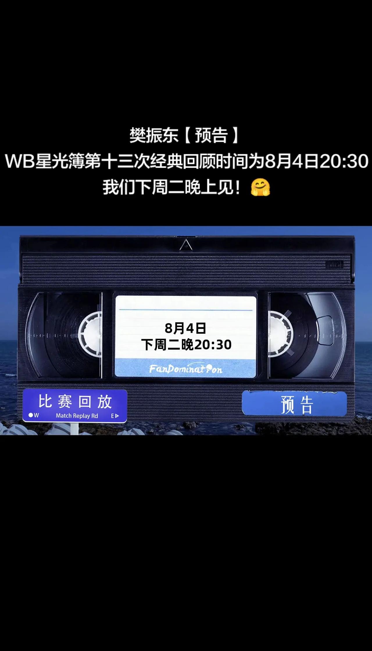 樊振东【预告】WB星光簿第十三次经典回顾时间为8月4日20:30。我们下周二晚上