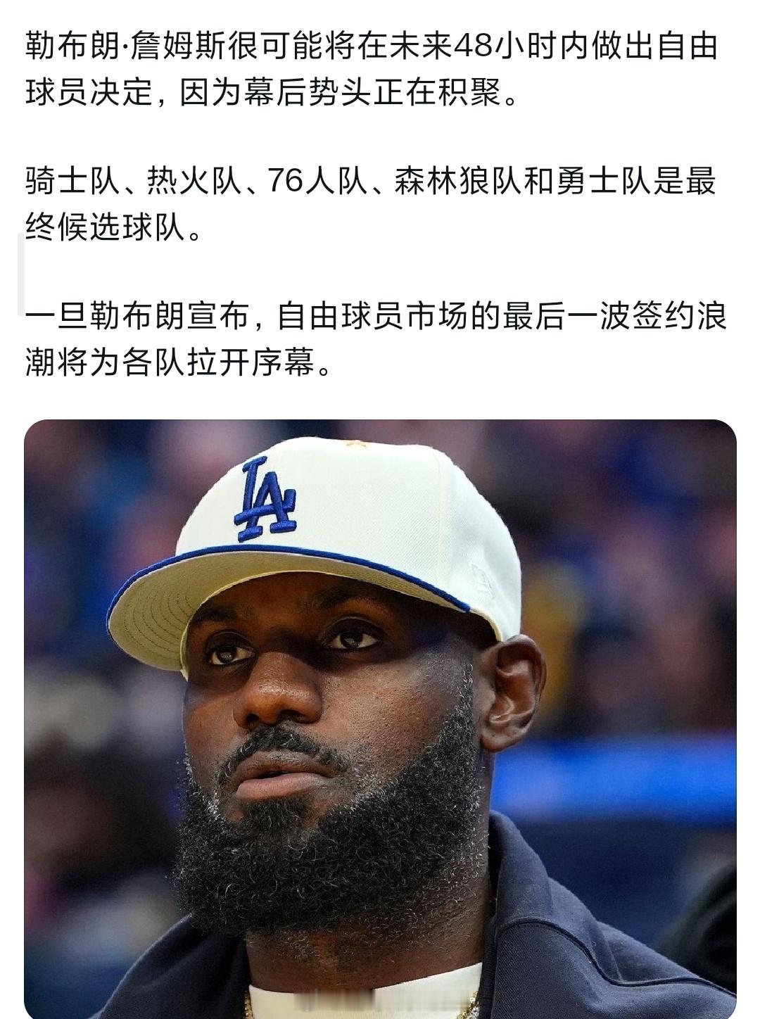 消息称:詹姆斯很可能在未来48小时内作出决定詹姆斯下家nba