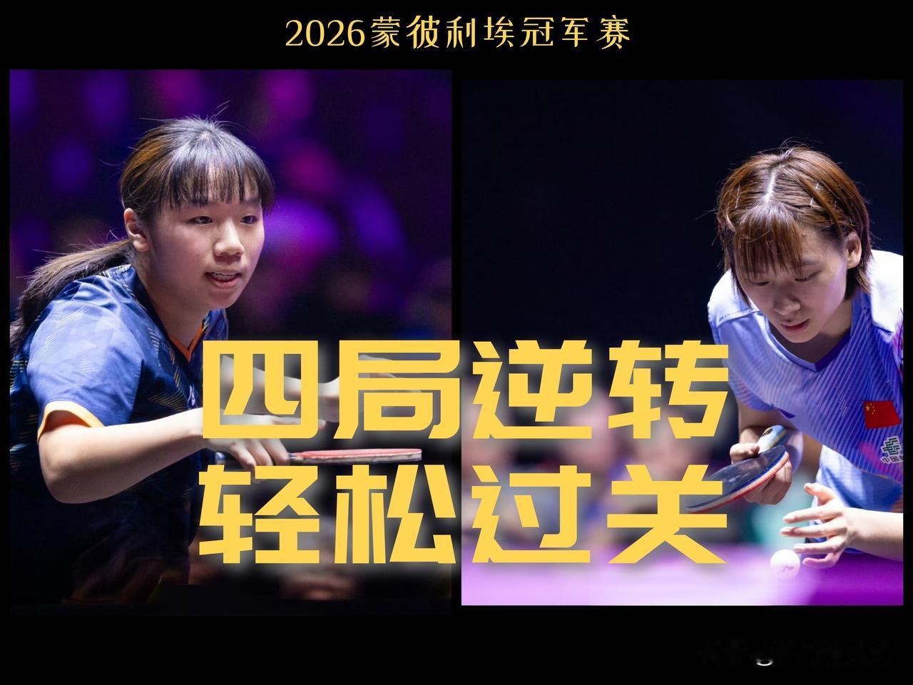 【让一追三！陈熠四局逆转晋级！】

蒙彼利埃冠军赛女单1/16决赛，陈熠3-1彭