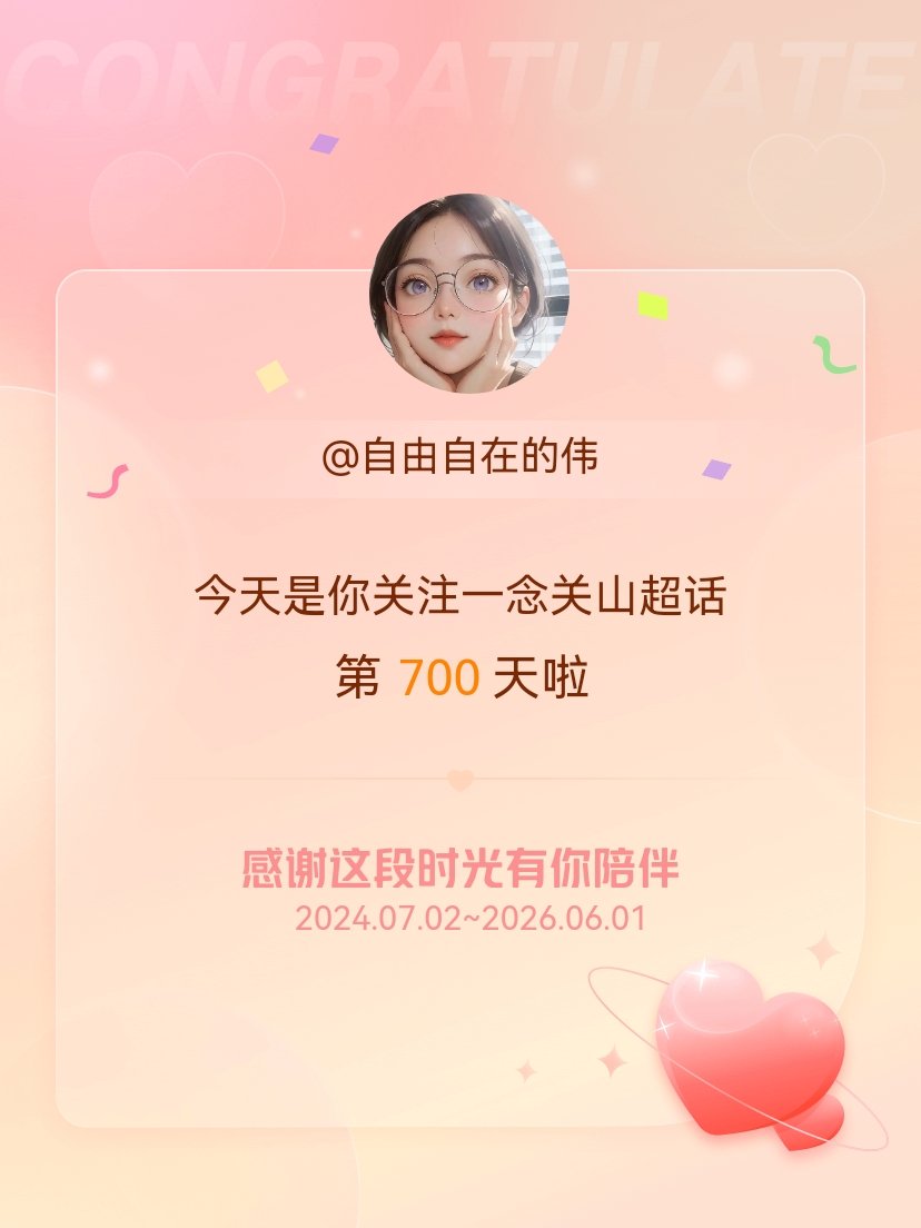 一念关山今天是我关注超话的第700天，希望能继续伴你一路前行～ 