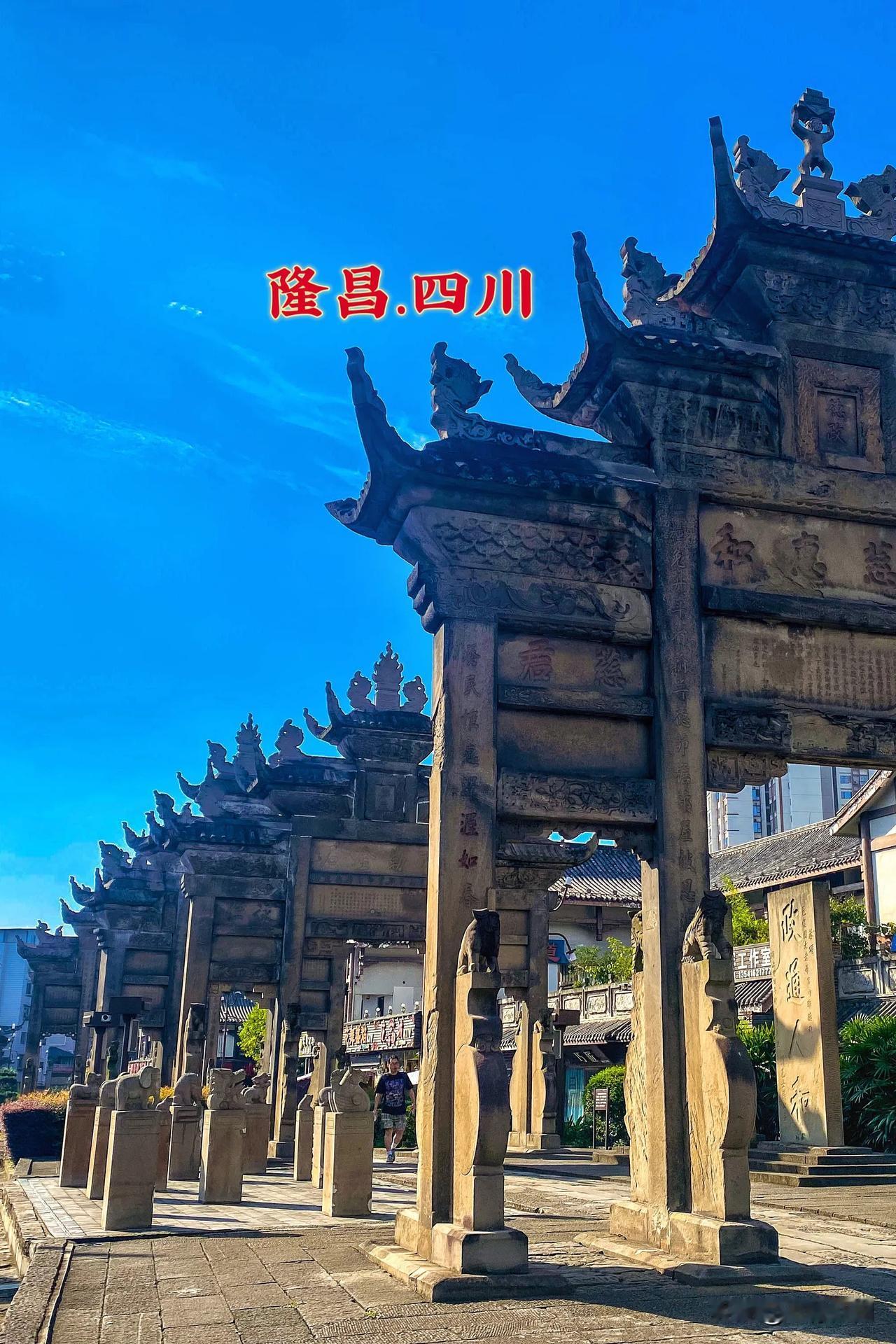 隆昌牌坊——穿越时空的石刻史诗，感受川南的文化脉搏🏛️

📜如果你是一个喜欢