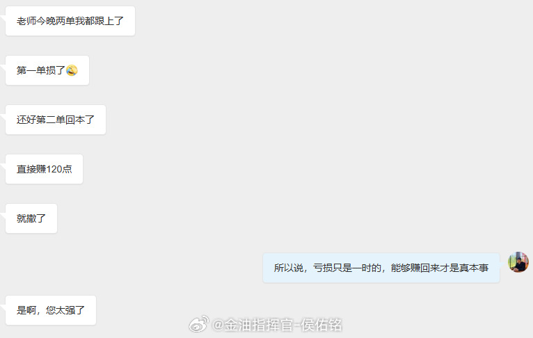 希望跟上单子的朋友们都可以像这位朋友一样来跟铭哥分享，无论亏损还是盈利，只要行情