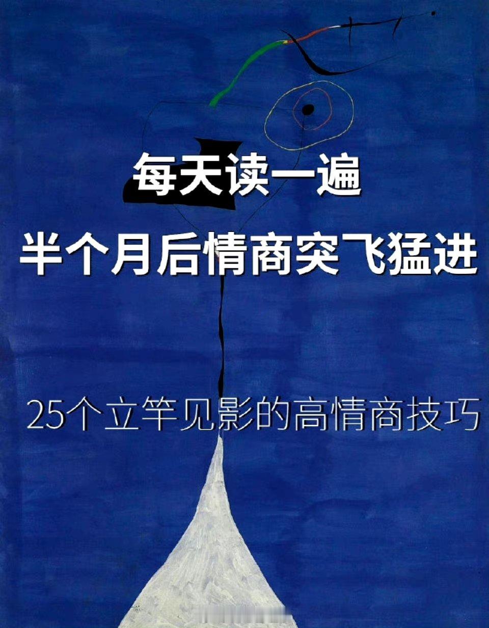 每天读一遍，半个月后情商突飞猛进 ​​​