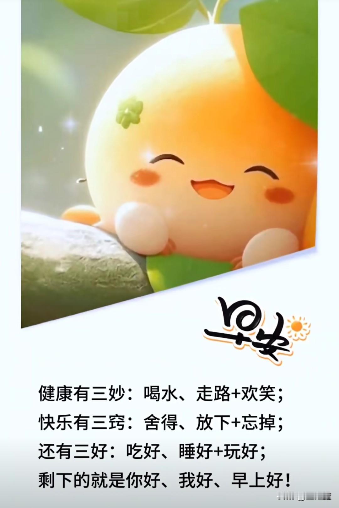 健康有三妙：晨起一杯温水润脏腑，日常缓步慢行强筋骨，闲来开怀欢笑舒心怀；
快乐有