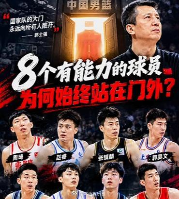 媒体人爆料郭士强选人看脾气不看能力 周琦主动表态愿出战亚运会，被郭士强以“没参加