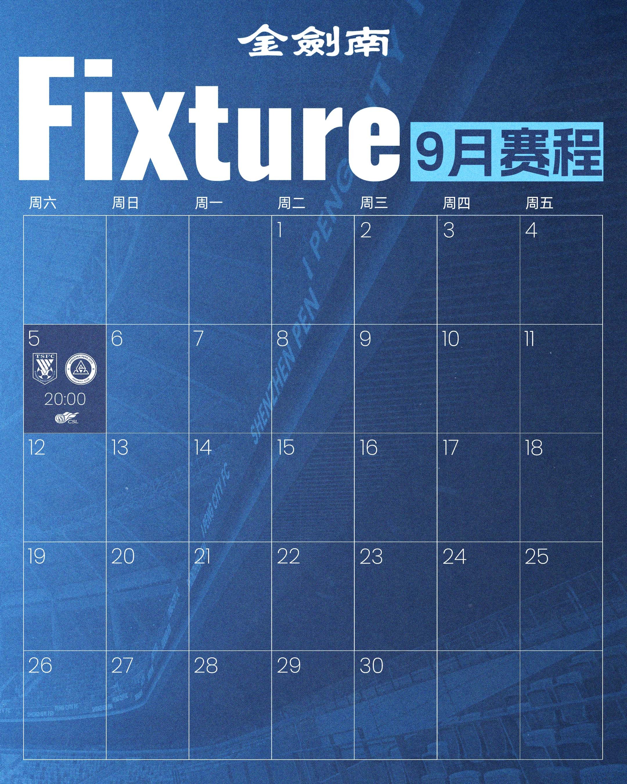 ​📅深圳新鹏城九月赛程月历出炉！九月，球队将迎来一场比赛——9月5日（周六）2