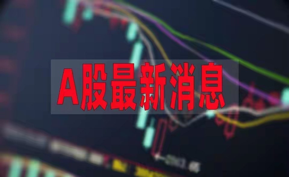 7.27周一盘前！一夜两大重磅利好落地，A股有望触底修复上周五A股情绪跌至冰点，