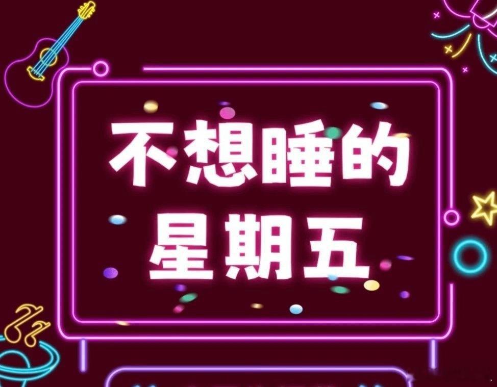 🥭综艺《不想睡的星期五》🍉常驻嘉宾：郭京飞、宋茜、周也、林一、黄明昊拟邀飞行
