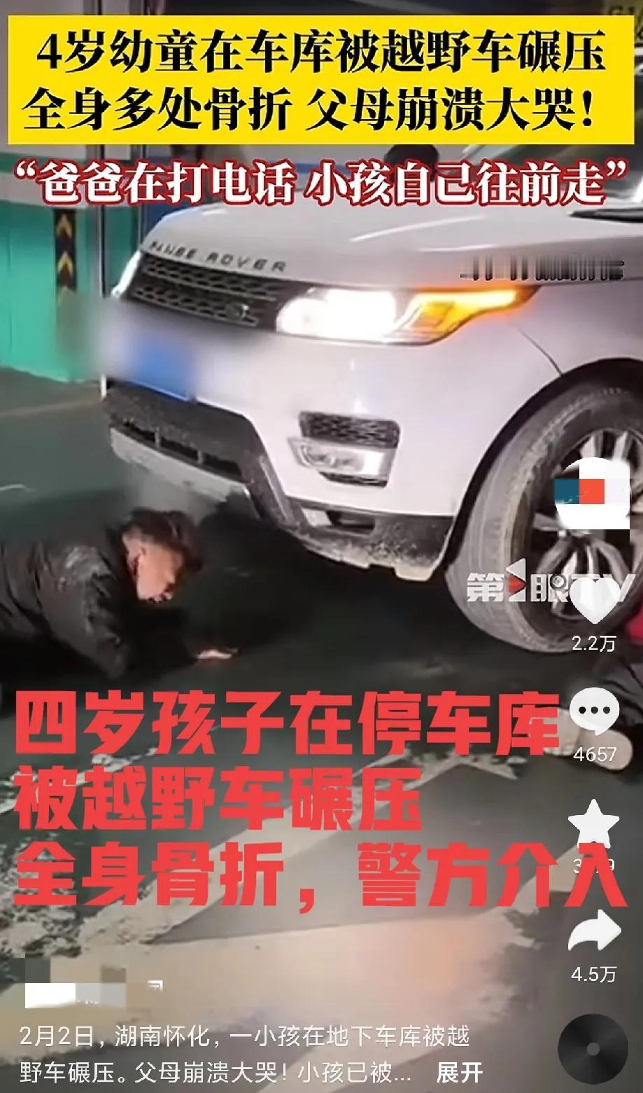 监护人难辞其咎！湖南怀化，爸爸带四岁小孩在车库停车，接电话途中，小孩被越野车碾压